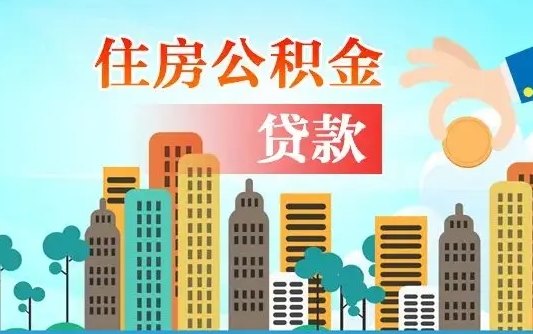 安溪离职公积金代办（安溪离职公积金代办提取）